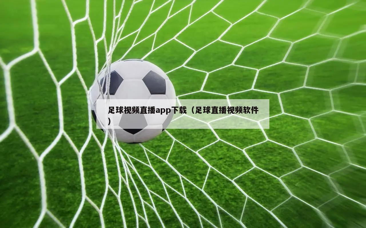 足球视频直播app下载（足球直播视频软件）